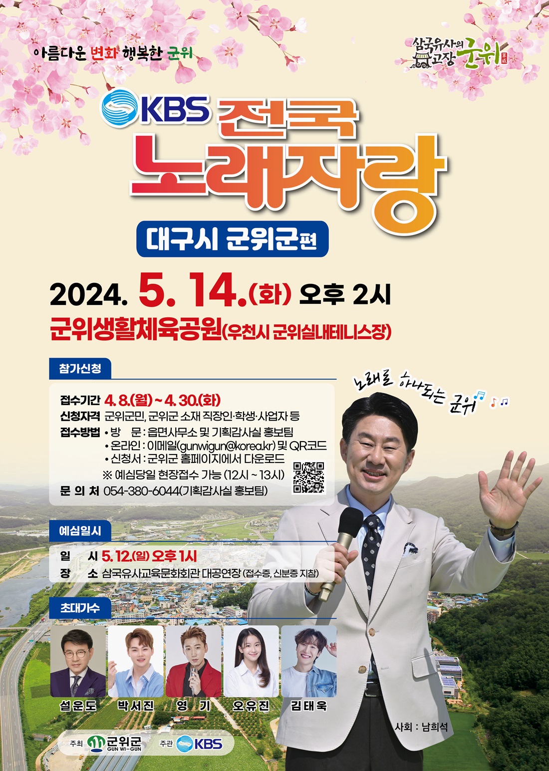 8년만에 돌아온 KBS 전국노래자랑 군위군편 예선 참가자 모집
