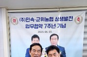 ㈜민속·군위농협 상생발전 업무협약 7주년 기념행사
