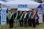 군위농협 바베큐축제 우수농산물 홍보행사 개최