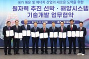 경북도, 원자력 선박·해양시스템 기술개발 업무협약 체결