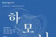 군위생활문화센터 동호회가 참여하는 전시  협력 교류전 <하모니(Harmony)> 개최