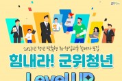 ‘힘내라! 군위청년 level up’  청년 맞춤형 취․창업교육 참여자 모집