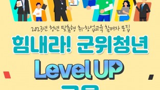 ‘힘내라! 군위청년 level up’  청년 맞춤형 취․창업교육 참여자 모집