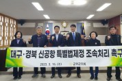 군위군의회 홍복순 의원, 대구경북 신공항 특별법 제정 조속처리 촉구 성명서 발의