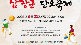 ﻿군위군, 제5회 장군단오제 오는 22일 개최