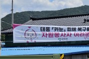 ‘태풍카눈 수해피해 재난현장 통합자원봉사지원단 종료’