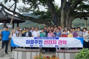 ‘군위형 마을만들기’선진지견학으로 주민 경쟁력 쑥쑥