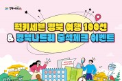 럭키세븐 경북여행 100선&경북나드리 출석체크 ’이벤트