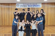 군위署, '다·가·감 리더양성 캠프’운영 청소년 정책자문단 활동