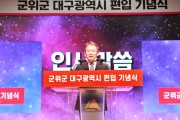 김진열 군위군수, 대구광역시 편입 기념식 참석
