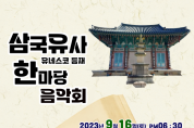 ‘삼국유사 한마당 음악회’개최