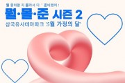 삼국유사테마파크, 가정의 달 엔딩 축제 개최