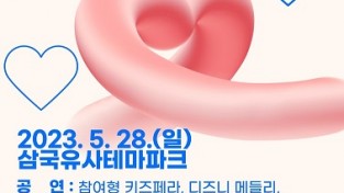 삼국유사테마파크, 가정의 달 엔딩 축제 개최