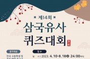 제14회 삼국유사 퀴즈대회 개최