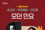 삼국유사교육문화회관 가을밤 콘서트 <모던민요> 개최