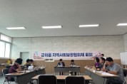 군위읍 지역사회보장협의체  정기회의 개최