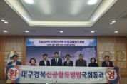 군위군의회 ‘대구경북 신공항 특별법’ 국회통과 환영