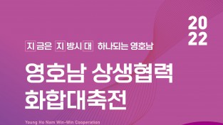 경북도, 영호남  상생협력 화합대축전 개최