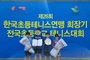 제26회 한국초등테니스연맹 회장기 전국초등학교 테니스대회