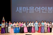 경북도 제19회 새마을여인봉사대상 시상식 개최