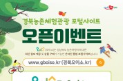 경북도, 농촌체험관광 포털사이트‘오이소’신규 오픈