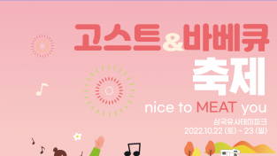 삼국유사테마파크, 고스트&바비큐 축제 개최