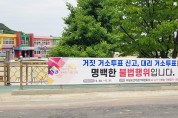 경북선관위, 거소투표 관련 불법행위 특별조사 결과로 고발 조치