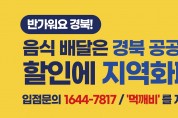 경북 공공배달앱, 소상공인의 날 하루 최다 주문 달성