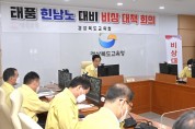 경북교육청, 태풍‘힌남노’대비 긴급 대책회의 실시