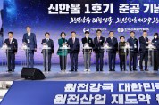 경북의 13번째 원전, 신한울 1호기 드디어 준공