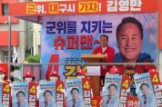 김영만 무소속 군수 후보, 무소속 연대 출정식