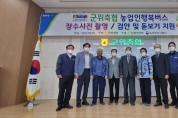 군위축협, ‘농업인 행복버스’올해 경북에서 첫 시행