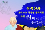 삼국유사 유네스코 기록물 등재기원 화합 '한마당 음악회' 개최