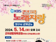 군위군, KBS 전국노래자랑 예심 연장 접수