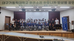 효령중 ‘발달·지체 장애인 연주단 ’맑은소리하모니카앙상블‘ 초청 연주회 개최