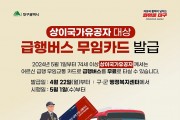 대구, 상이국가유공자 대상 급행버스 무임승차 시행 예정
