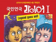 삼국유사교육문화회관 4월 기획공연  ‘국민연극 라이어 1탄’