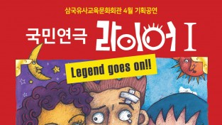 삼국유사교육문화회관 4월 기획공연  ‘국민연극 라이어 1탄’