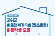 군위군교육발전위원회, 월10만원에 군위군 서울행복기숙사 이용 학생 모집