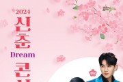 삼국유사교육문화회관 ,2024 신춘 DREAM 콘서트 「공감」