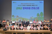 군위군 대표마을 선발을 위한 "행복마을 콘테스트" 개최
