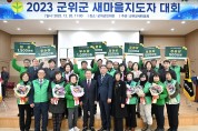 군위군 새마을회, 2023 군위군 새마을지도자대회 개최