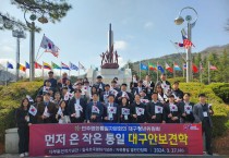 민주평통 대구군위청년, 북한이탈주민과 함께하는 안보견학 성료