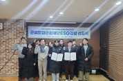 (재)군위문화관광재단, ESG경영 선포식 개최