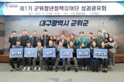 군위청년정책참여단 성과공유회 개최