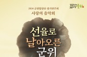군위합창단, 27일 정기연주회 개최