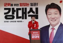 강대식 의원, 군위군 선거연락소 개소식 성황
