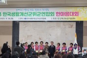 한국생활개선 군위군연합회 한마음대회 성료