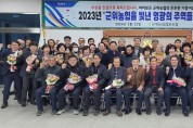 2023년 ‘군위농협을 빛낸 영광의 주역들’시상식 개최