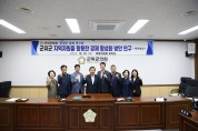 군위군의회 ‘군위군 경제 연구회’  연구용역 착수보고회 개최